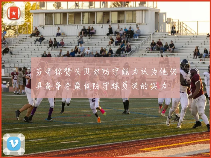 芬奇称赞戈贝尔防守能力认为他仍具备争夺最佳防守球员奖的实力