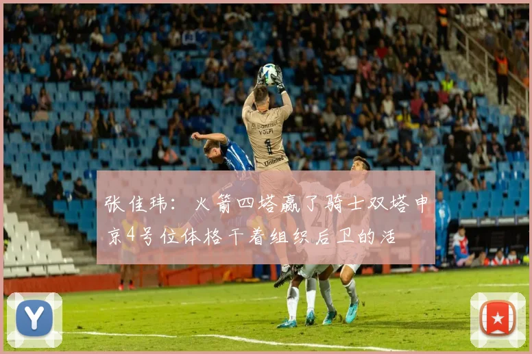 张佳玮：火箭四塔赢了骑士双塔申京4号位体格干着组织后卫的活
