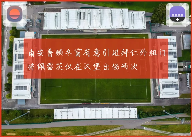 南安普顿冬窗有意引进拜仁外租门将佩雷茨仅在汉堡出场两次