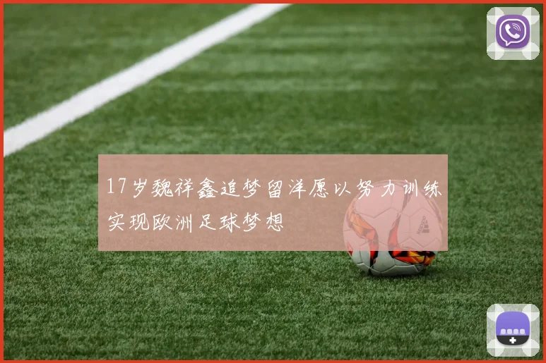 17岁魏祥鑫追梦留洋愿以努力训练实现欧洲足球梦想