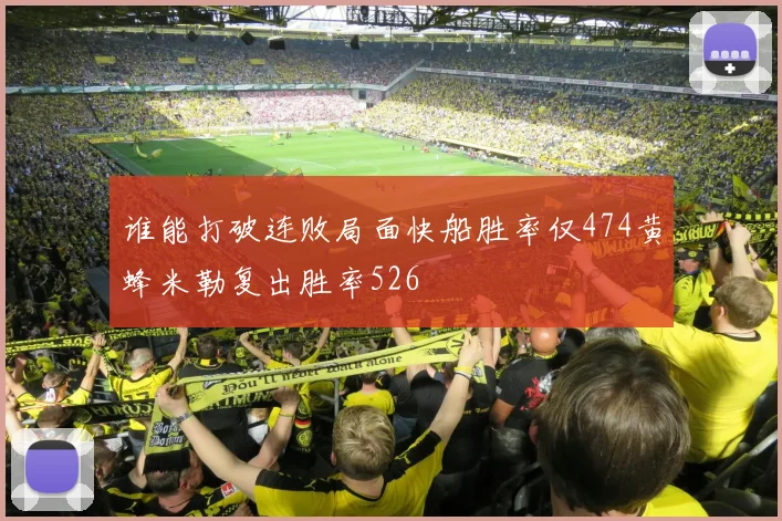 谁能打破连败局面快船胜率仅474黄蜂米勒复出胜率526