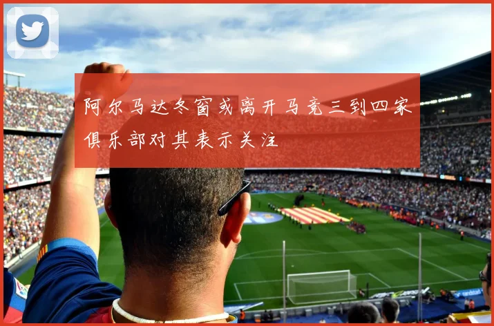阿尔马达冬窗或离开马竞三到四家俱乐部对其表示关注