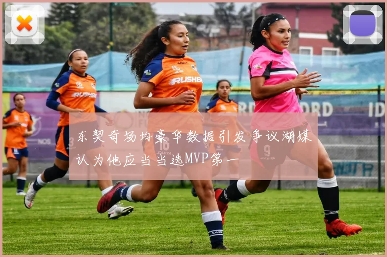 东契奇场均豪华数据引发争议湖媒认为他应当当选MVP第一