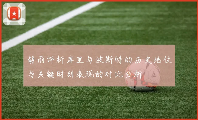 静雨评析库里与波斯特的历史地位与关键时刻表现的对比分析