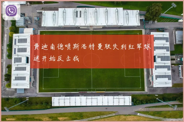 费迪南德喷斯洛特曼联失利红军球迷开始反击我