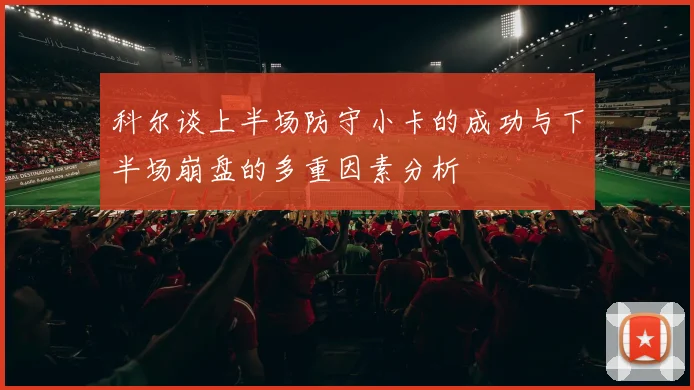 科尔谈上半场防守小卡的成功与下半场崩盘的多重因素分析