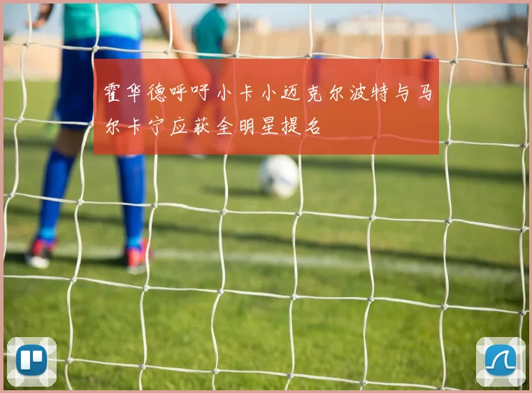 霍华德呼吁小卡小迈克尔波特与马尔卡宁应获全明星提名