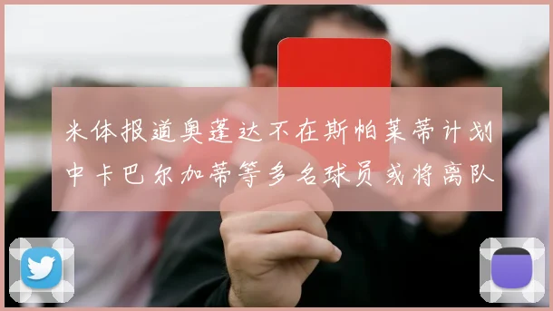 米体报道奥蓬达不在斯帕莱蒂计划中卡巴尔加蒂等多名球员或将离队
