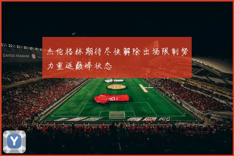 杰伦格林期待尽快解除出场限制努力重返巅峰状态